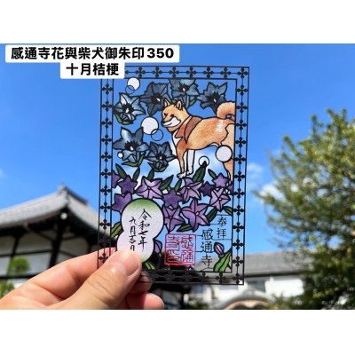 感通寺花與柴犬御朱印(VIP下標限定請勿自行下單)