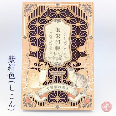 白鬚稻荷神社七福貓木雕御朱印收納本(VIP下標限定請勿自行下單)