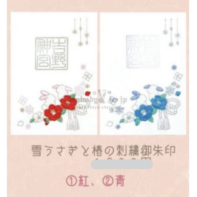 奈良吉野神宮雪兔與山茶花剪紙御朱印(VIP下標限定請勿自行下單)