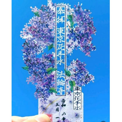 法輪寺東京花手水3月紫丁香御朱印(VIP下標限定請勿自行下單)