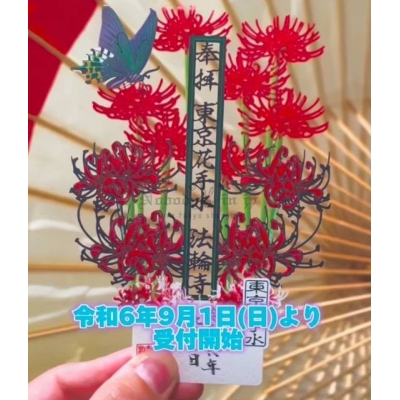 法輪寺9月限定剪紙彼岸花御朱印(VIP下標限定請勿自行下單)