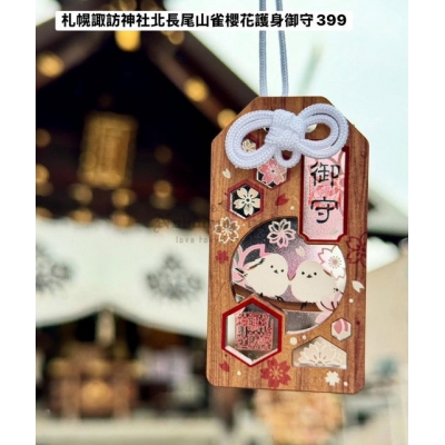 札幌諏訪神社北長尾山雀櫻花護身御守(VIP下標限定請勿自行下單)