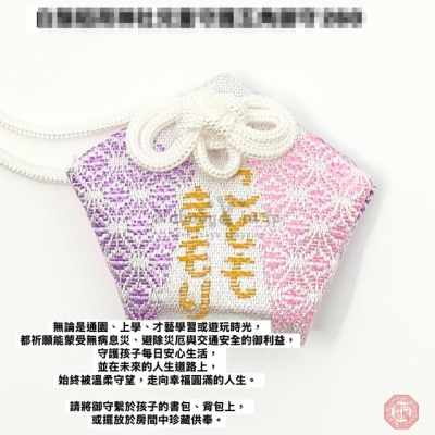 白鬚稻荷神社兒童守護五角御守(VIP下標限定請勿自行下單)