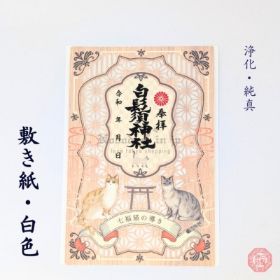 白鬚神社七福貓開運指引御朱印(VIP下標限定請勿自行下單)