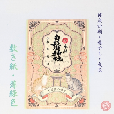 白鬚神社七福貓開運指引御朱印(VIP下標限定請勿自行下單)