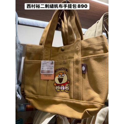 西村裕二刺繡帆布手提包