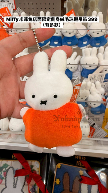 Miffy米菲兔店面限定側身絨毛珠鏈吊飾