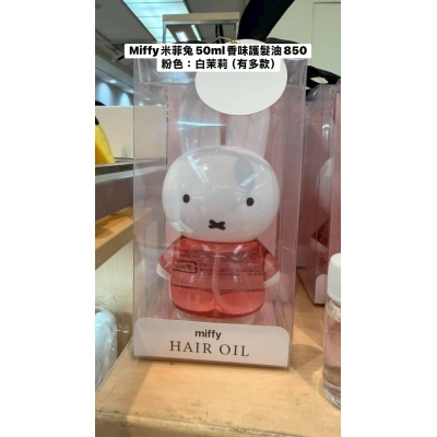 Miffy米菲兔50ml香味護髮油