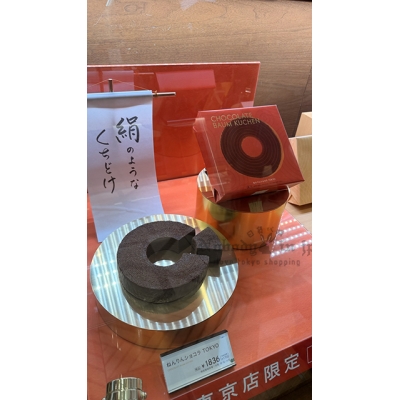 年輪家每日限定100個絲綢巧克力年輪蛋糕