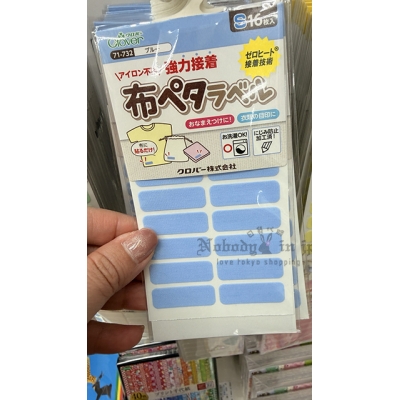 Clover 可樂牌免熨燙布用姓名貼 特價