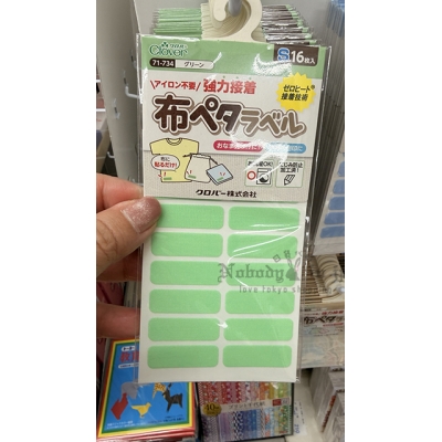 Clover 可樂牌免熨燙布用姓名貼 特價