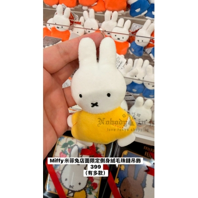 Miffy米菲兔店面限定側身絨毛珠鏈吊飾