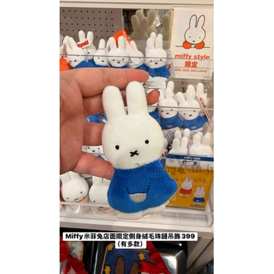 Miffy米菲兔店面限定側身絨毛珠鏈吊飾