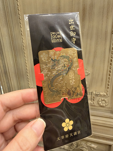福岡太宰府天滿宮出世御守 現貨